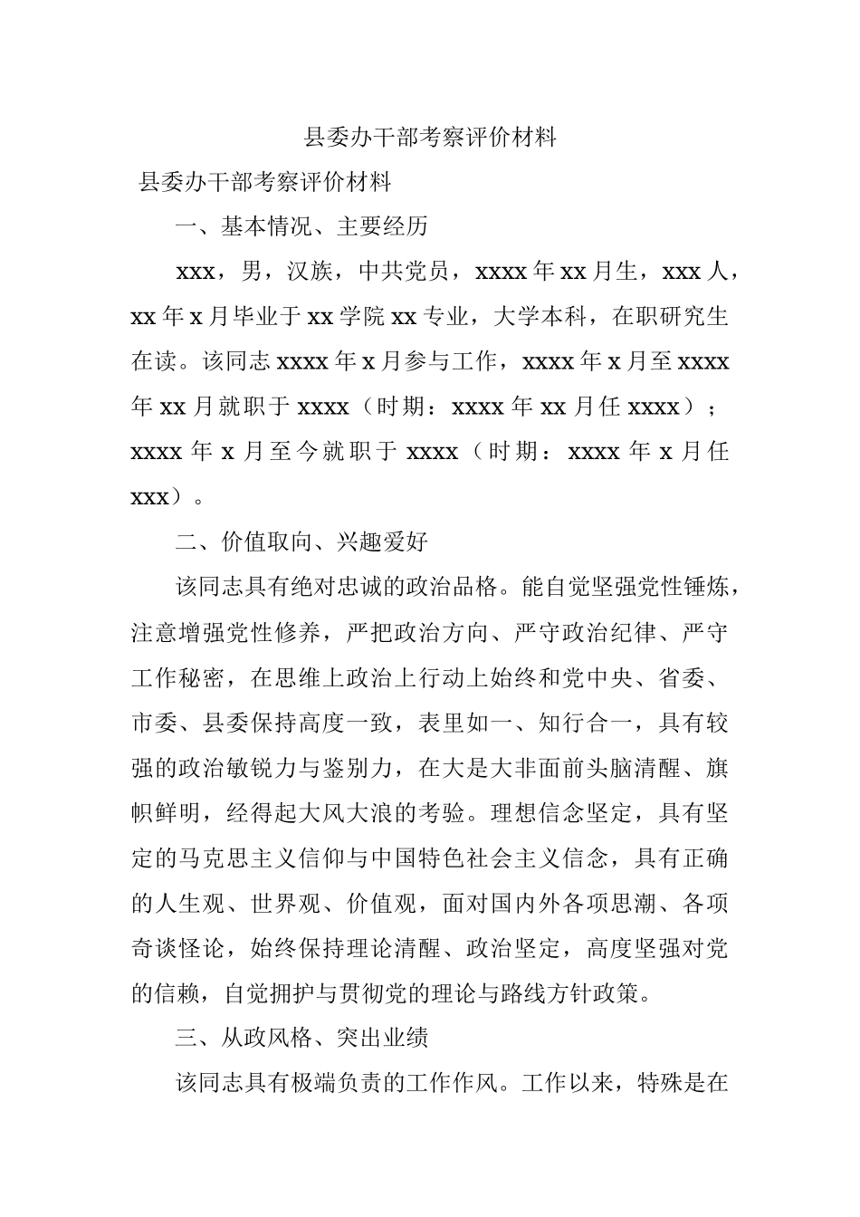 县委办干部考察评价材料.docx_第1页