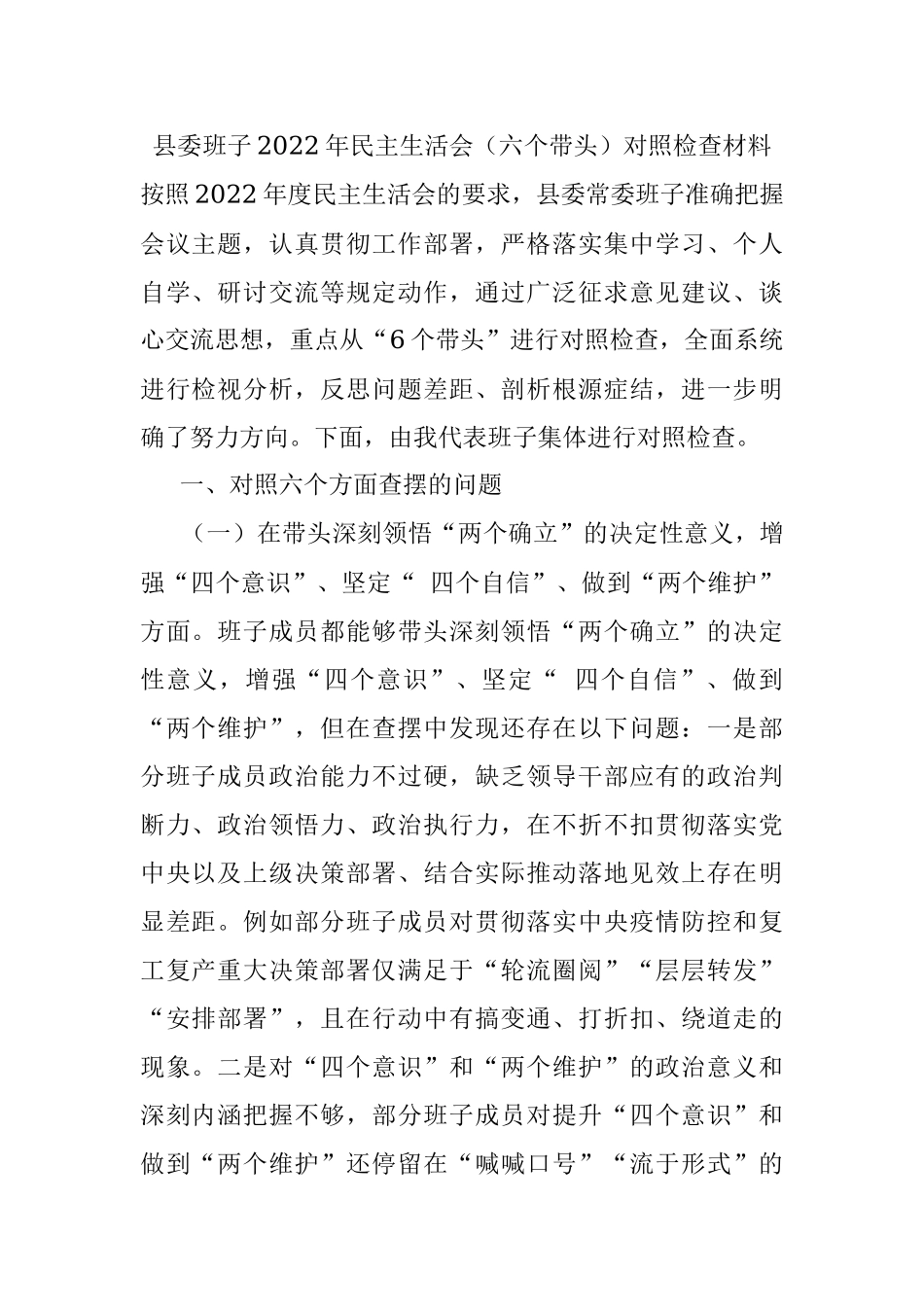 县委班子2022年民主生活会（六个带头）对照检查材料.docx_第1页
