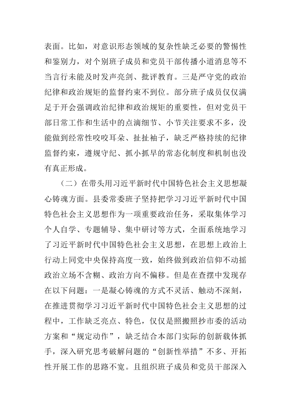 县委班子2022年民主生活会（六个带头）对照检查材料.docx_第2页