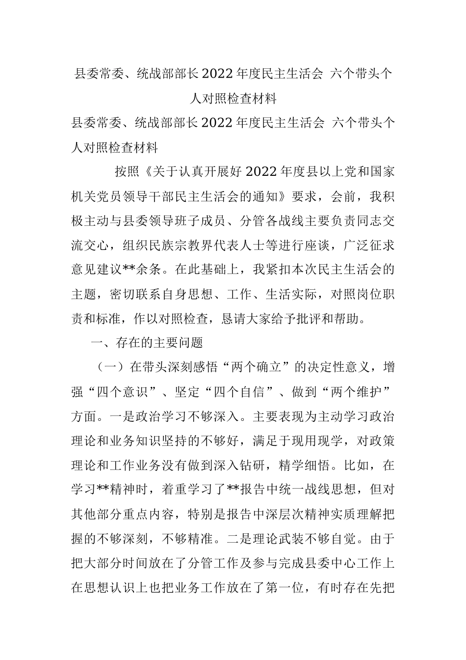 县委常委、统战部部长2022年度民主生活会 六个带头个人对照检查材料.docx_第1页