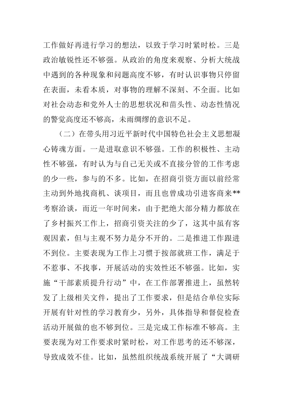 县委常委、统战部部长2022年度民主生活会 六个带头个人对照检查材料.docx_第2页
