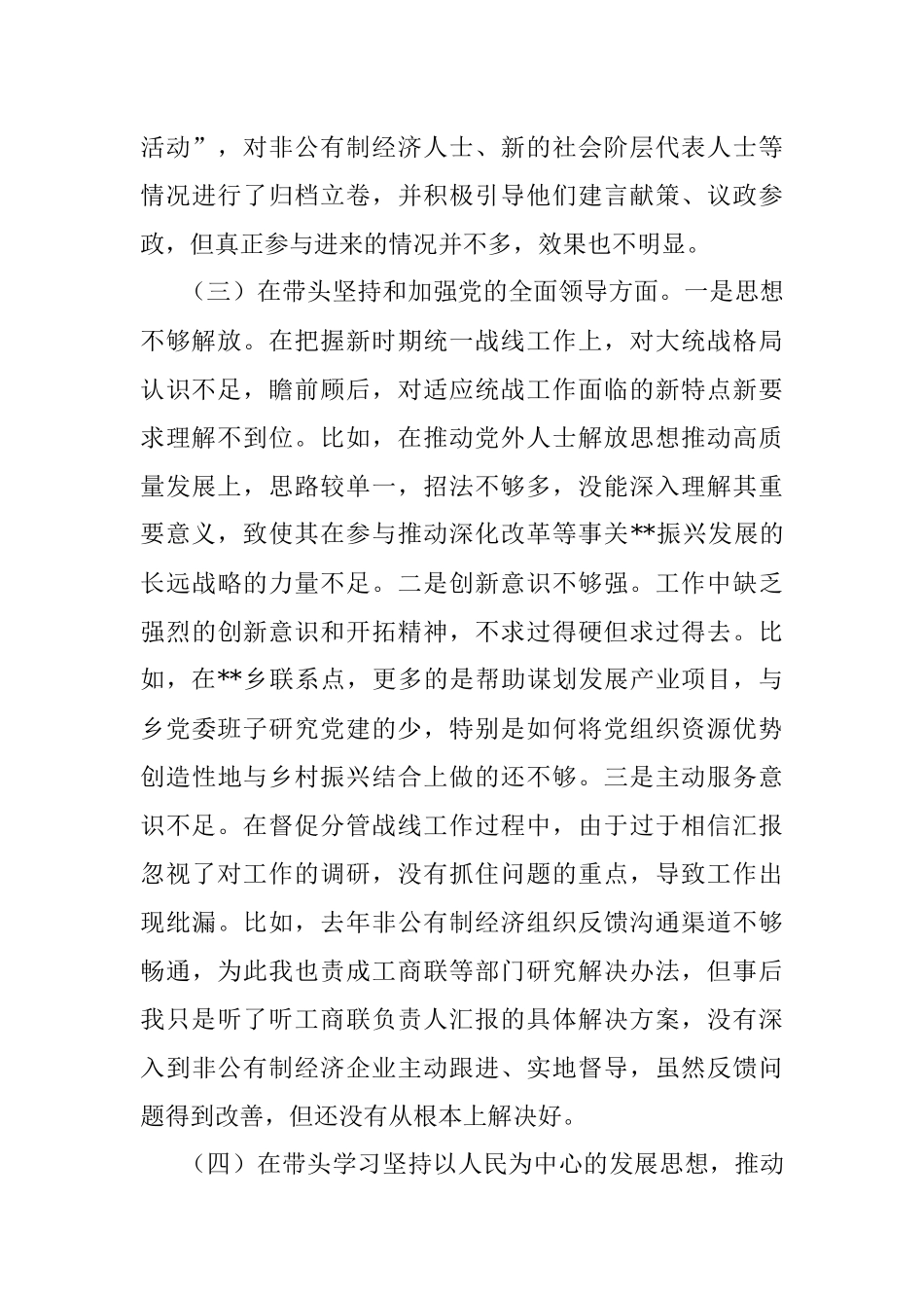 县委常委、统战部部长2022年度民主生活会 六个带头个人对照检查材料.docx_第3页