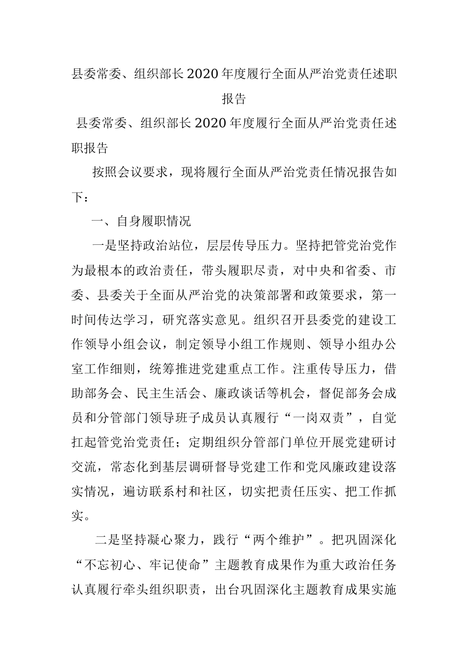 县委常委、组织部长2020年度履行全面从严治党责任述职报告.docx_第1页