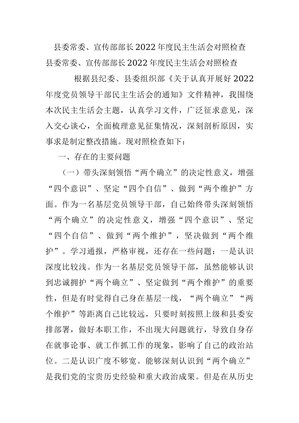 县委常委、宣传部部长2022年度民主生活会对照检查.docx_第1页