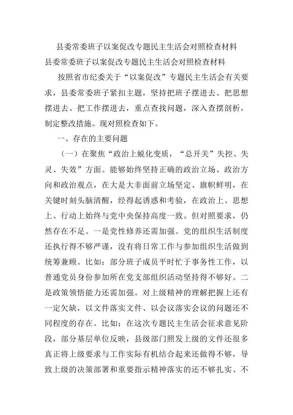 县委常委班子以案促改专题民主生活会对照检查材料.docx_第1页