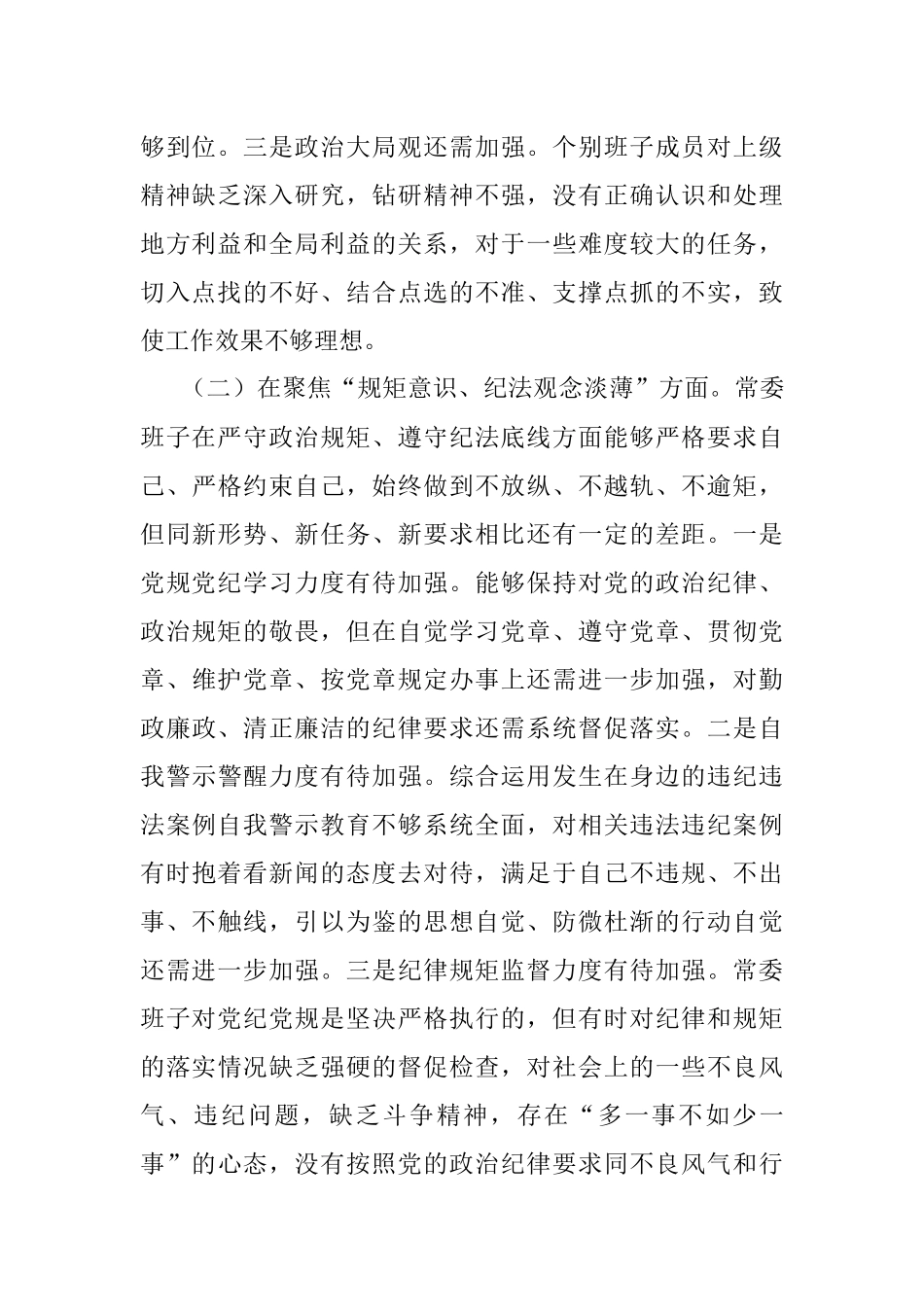 县委常委班子以案促改专题民主生活会对照检查材料.docx_第2页