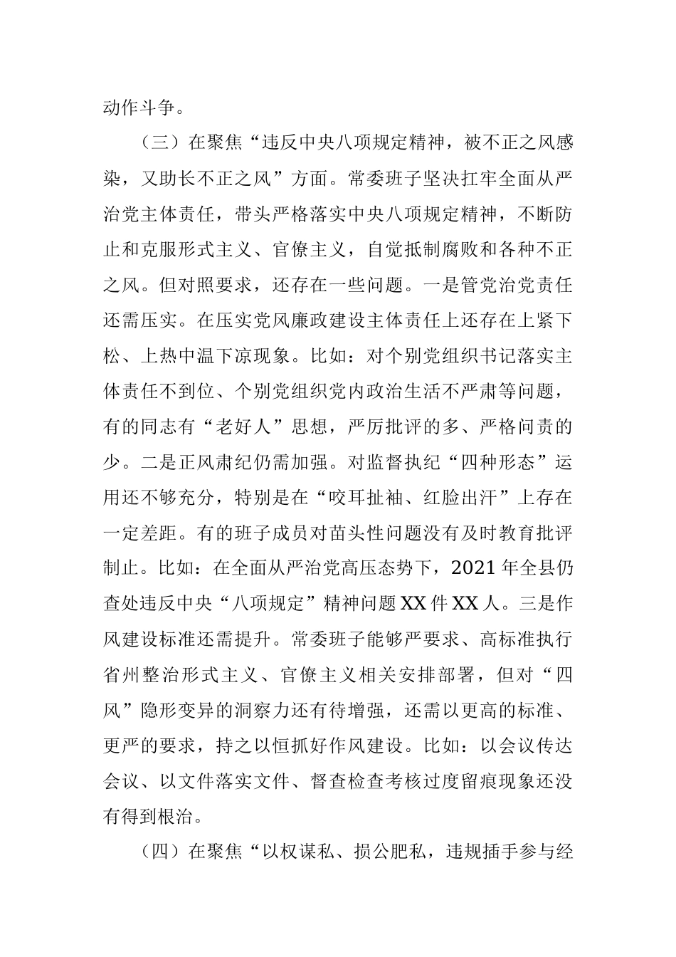 县委常委班子以案促改专题民主生活会对照检查材料.docx_第3页