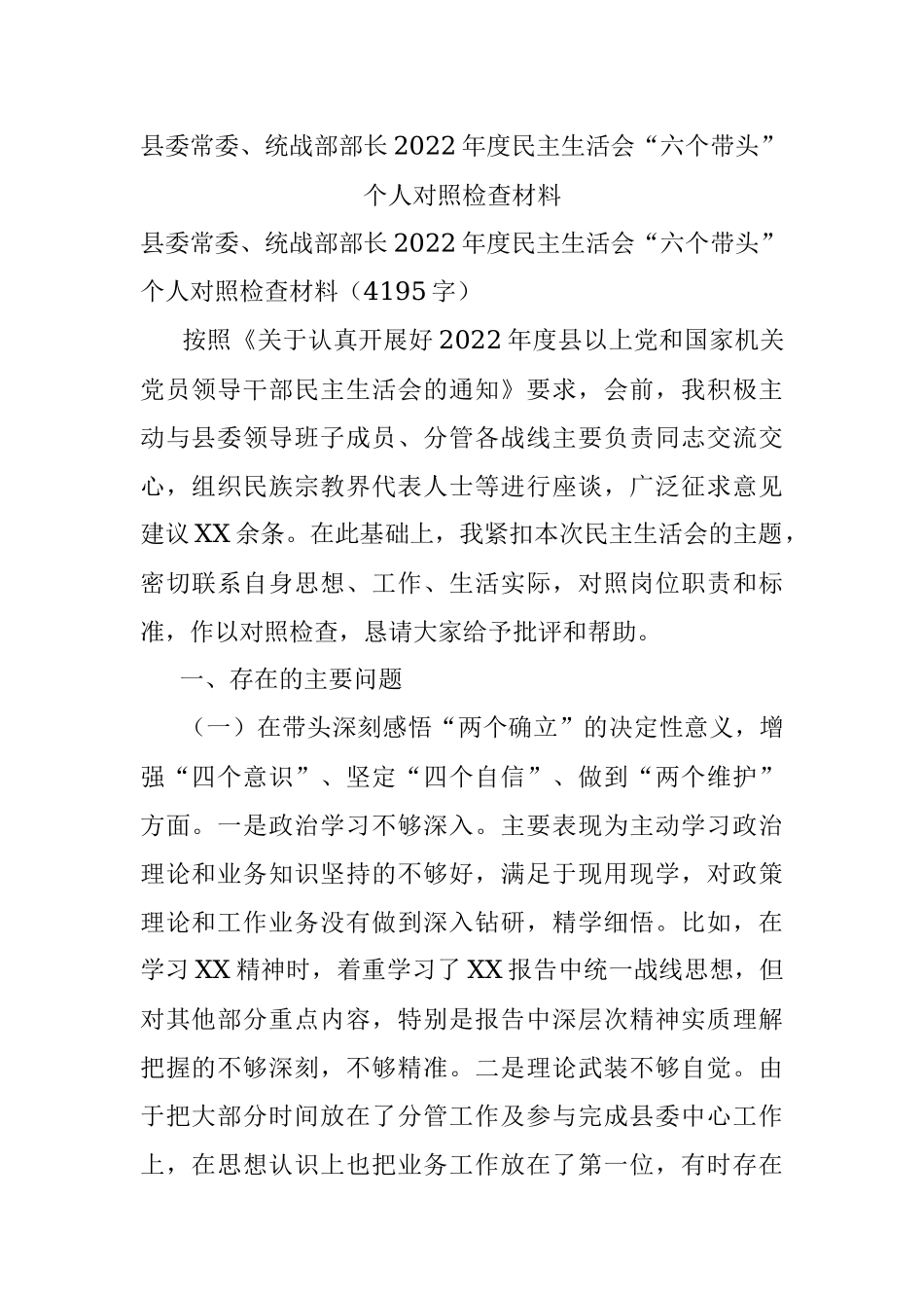 县委常委、统战部部长2022年度民主生活会“六个带头”个人对照检查材料.docx_第1页