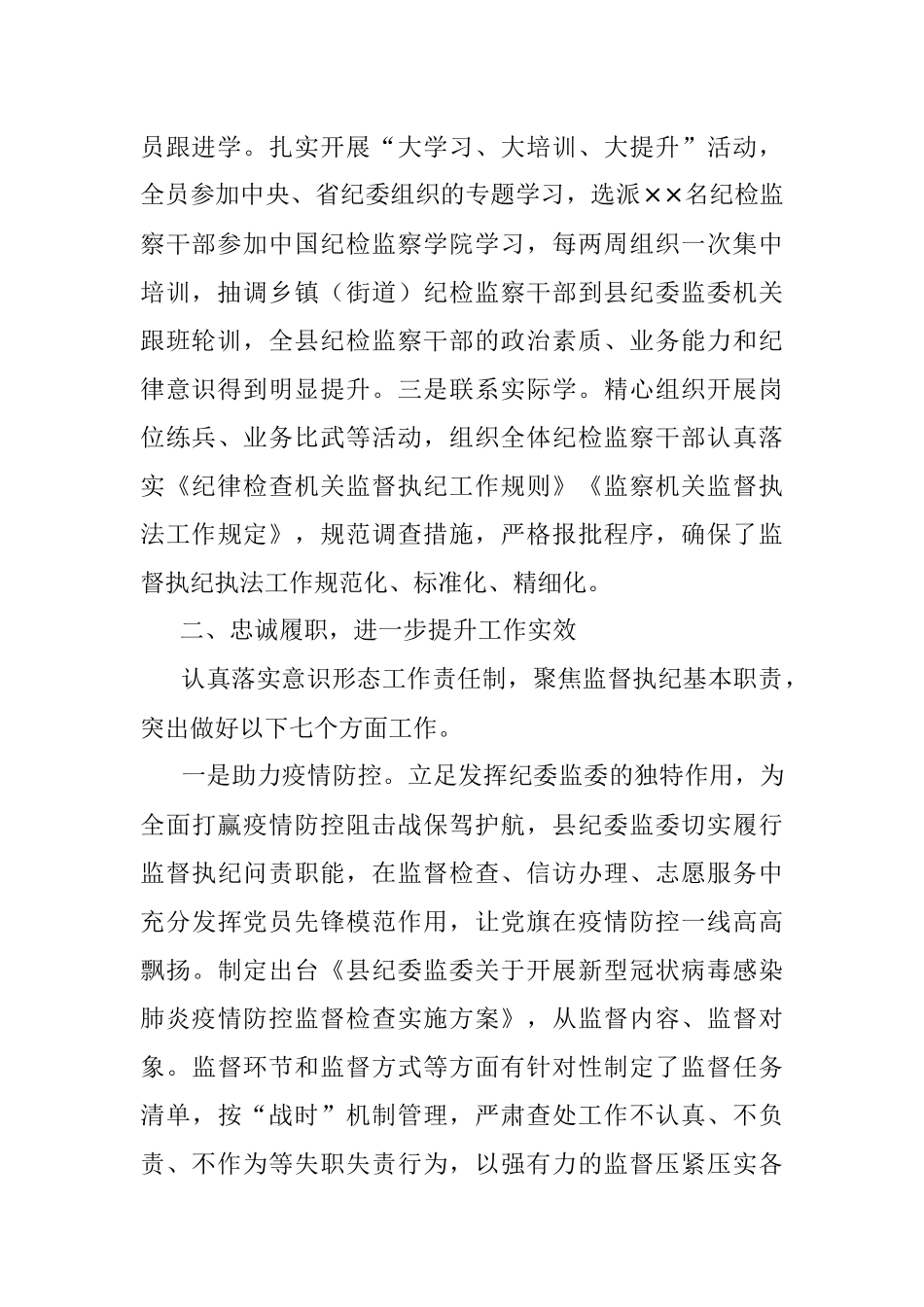 县委常委、纪委书记、监委主任2020年述学述职述责述廉述法报告.docx_第2页
