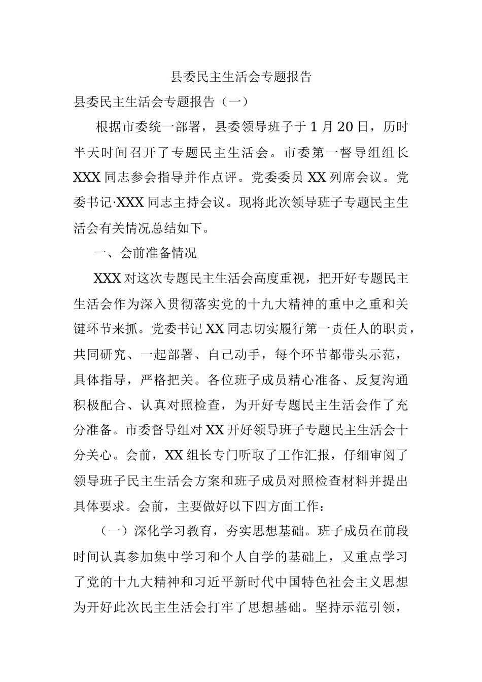 县委民主生活会专题报告.docx_第1页