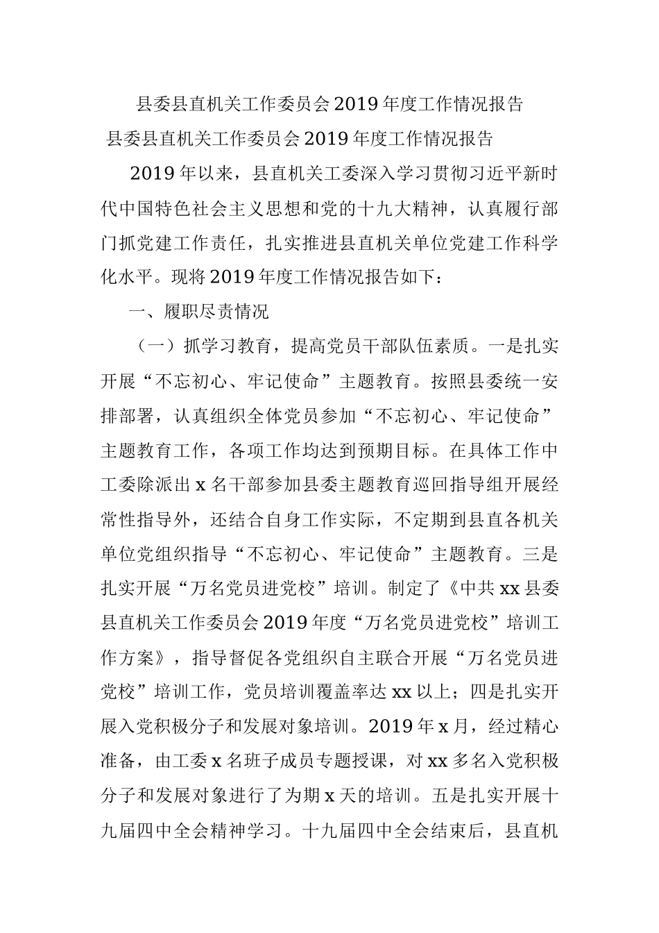 县委县直机关工作委员会2019年度工作情况报告.docx_第1页