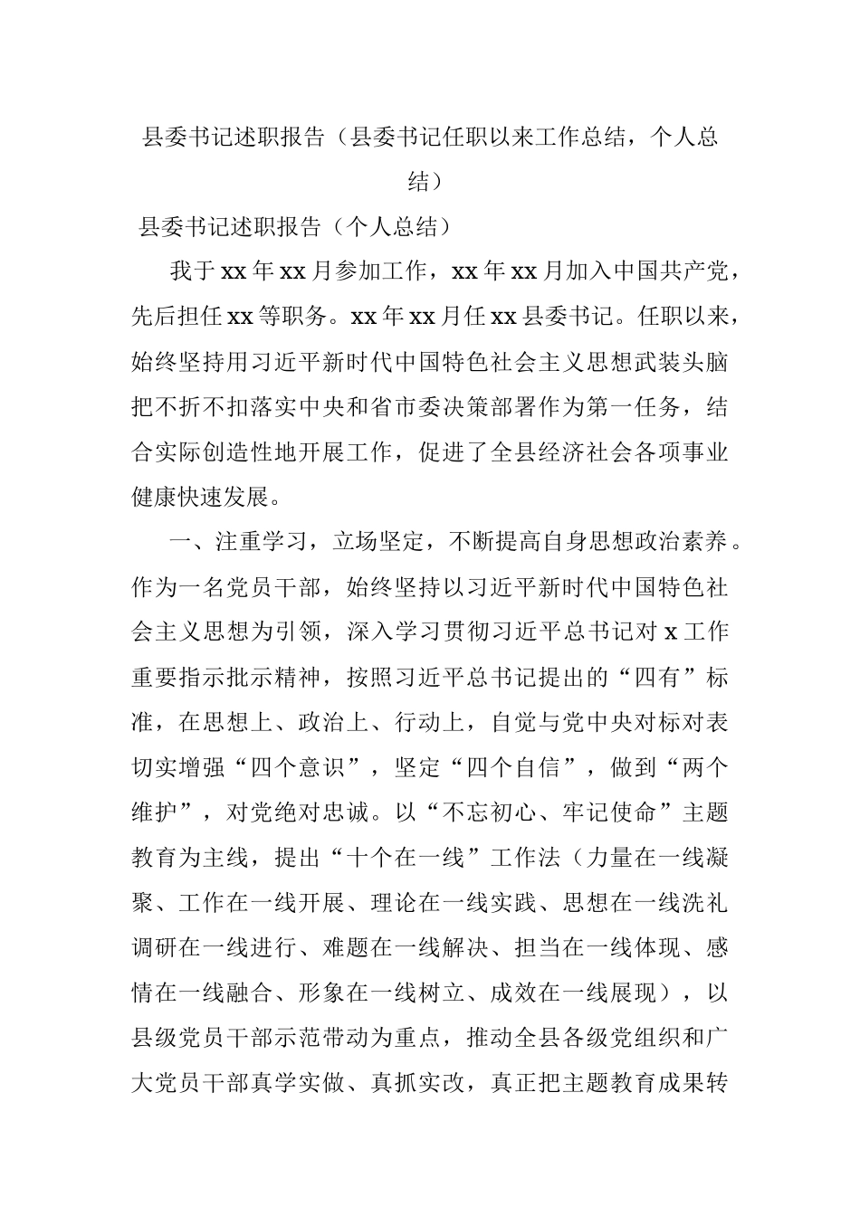 县委书记述职报告（县委书记任职以来工作总结个人总结）.docx_第1页