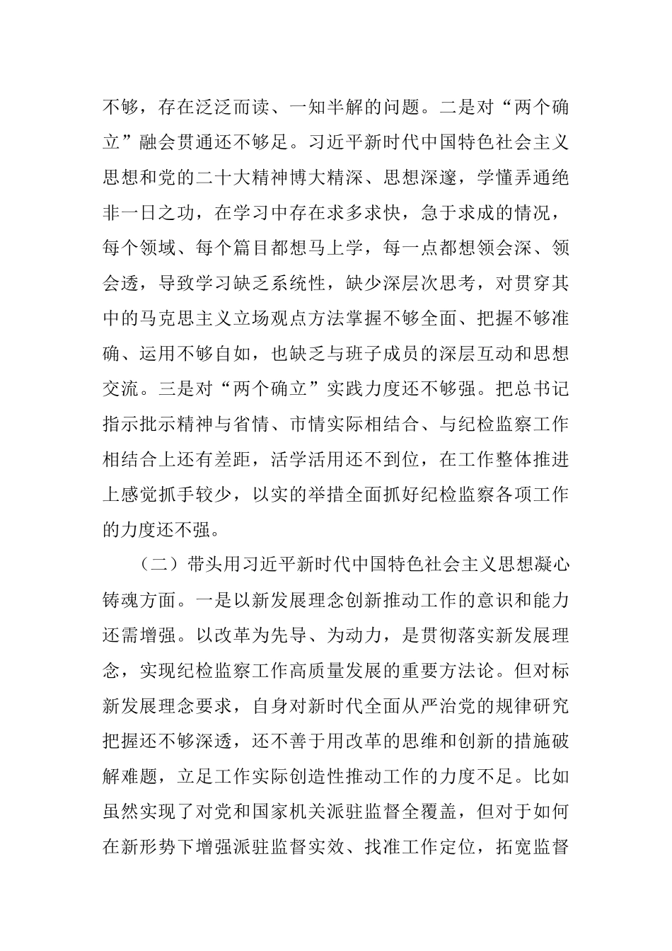 县委常委、纪委书记2022年度民主生活会发言材料.docx_第2页