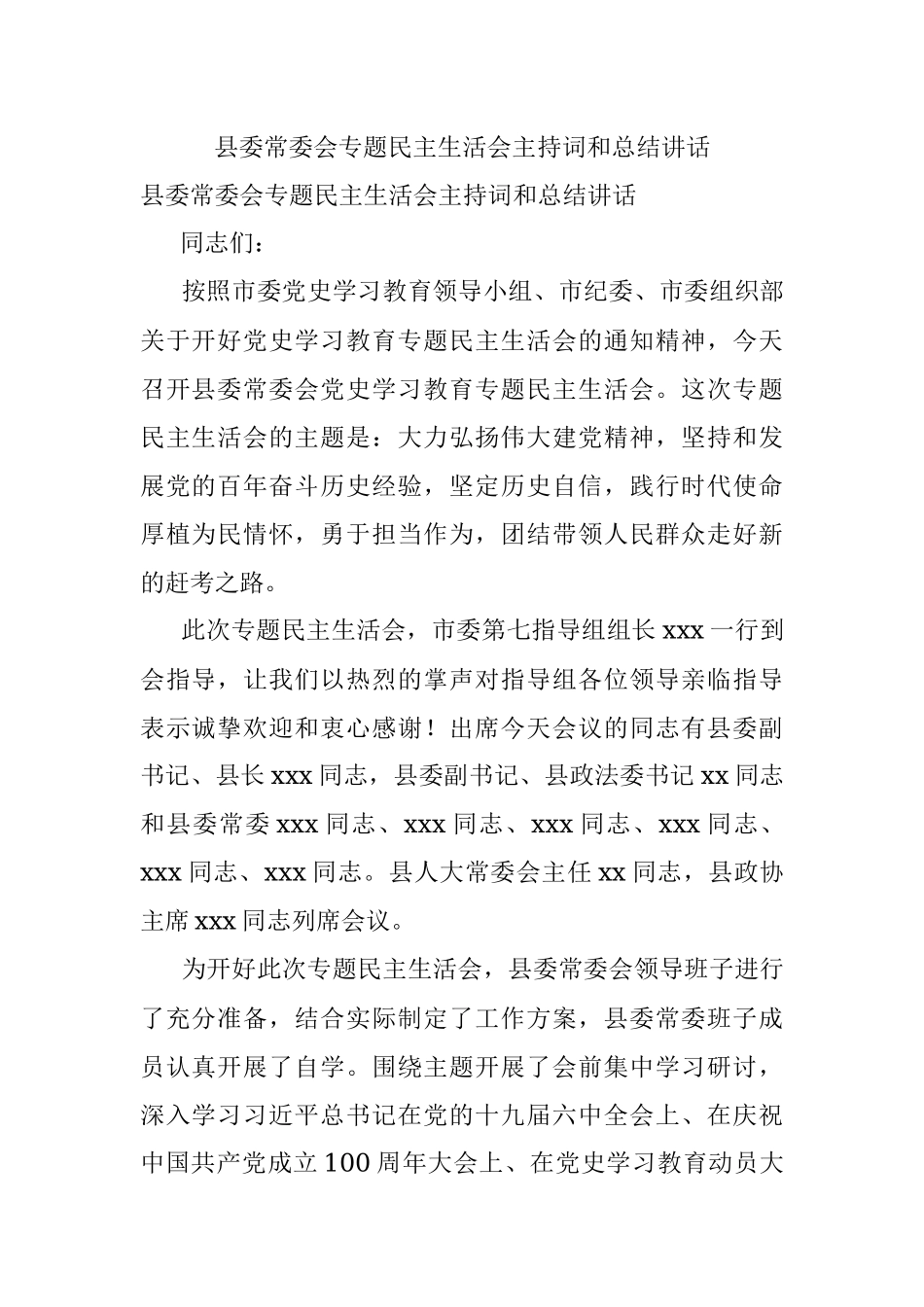 县委常委会专题民主生活会主持词和总结讲话.docx_第1页