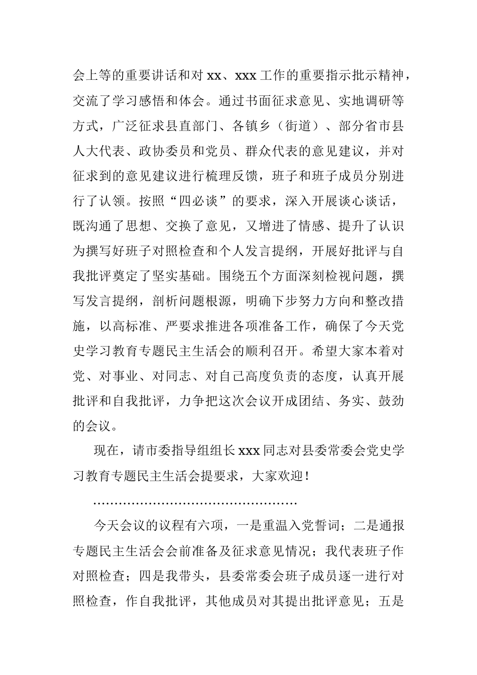 县委常委会专题民主生活会主持词和总结讲话.docx_第2页