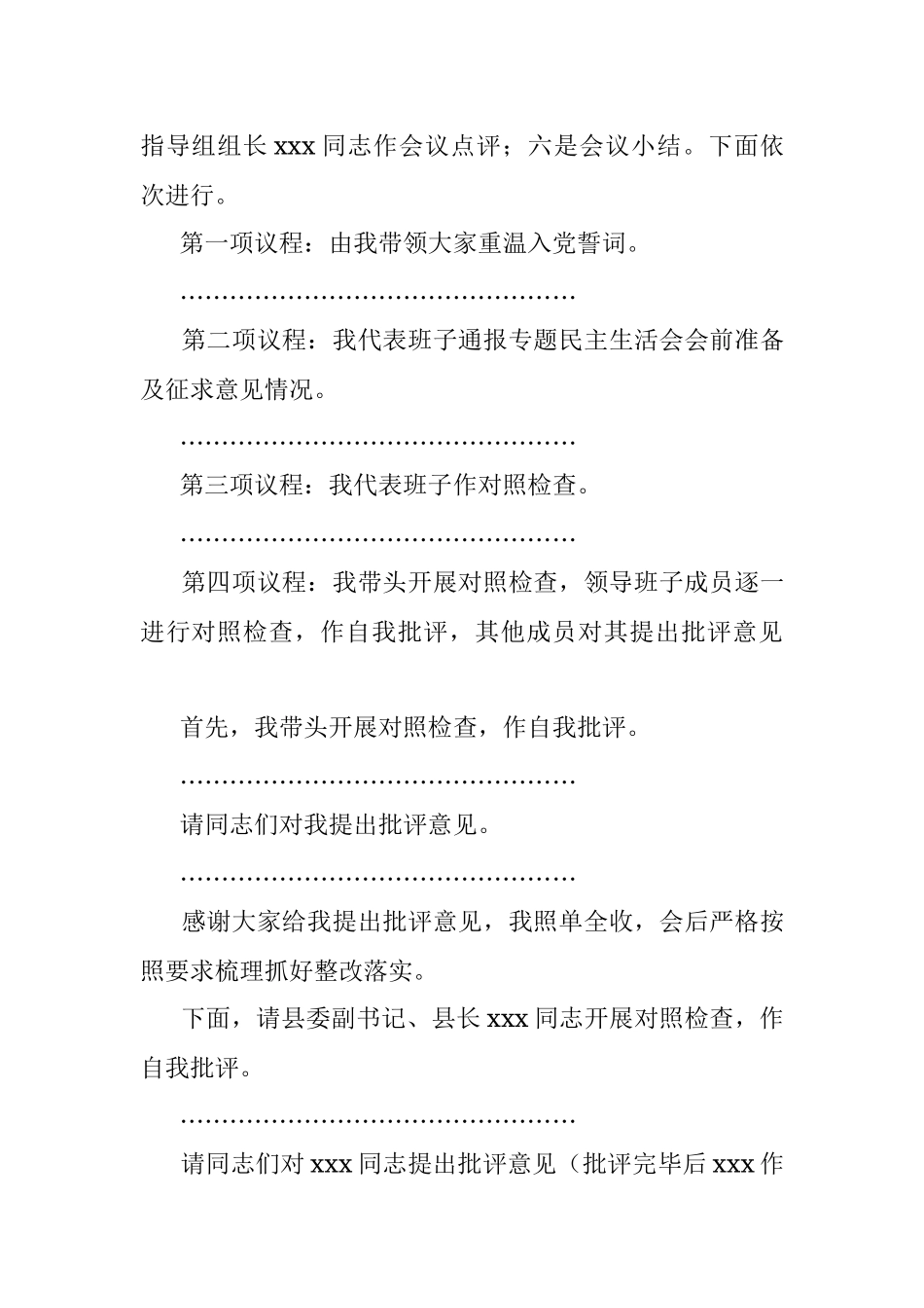 县委常委会专题民主生活会主持词和总结讲话.docx_第3页