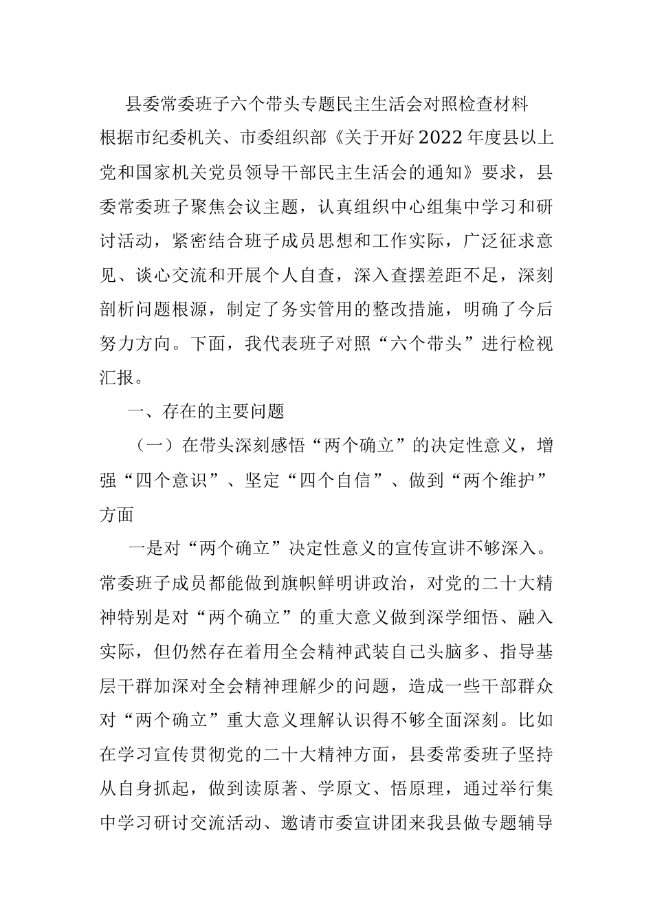 县委常委班子六个带头专题民主生活会对照检查材料.docx_第1页