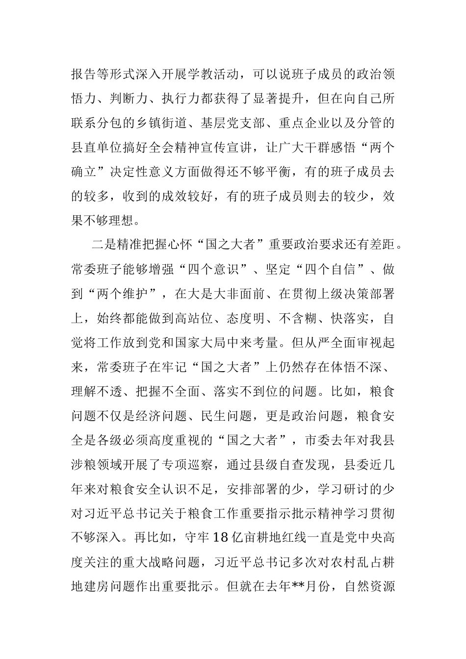 县委常委班子六个带头专题民主生活会对照检查材料.docx_第2页