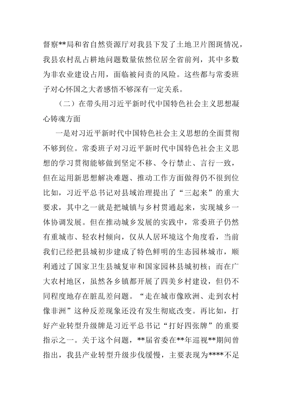 县委常委班子六个带头专题民主生活会对照检查材料.docx_第3页