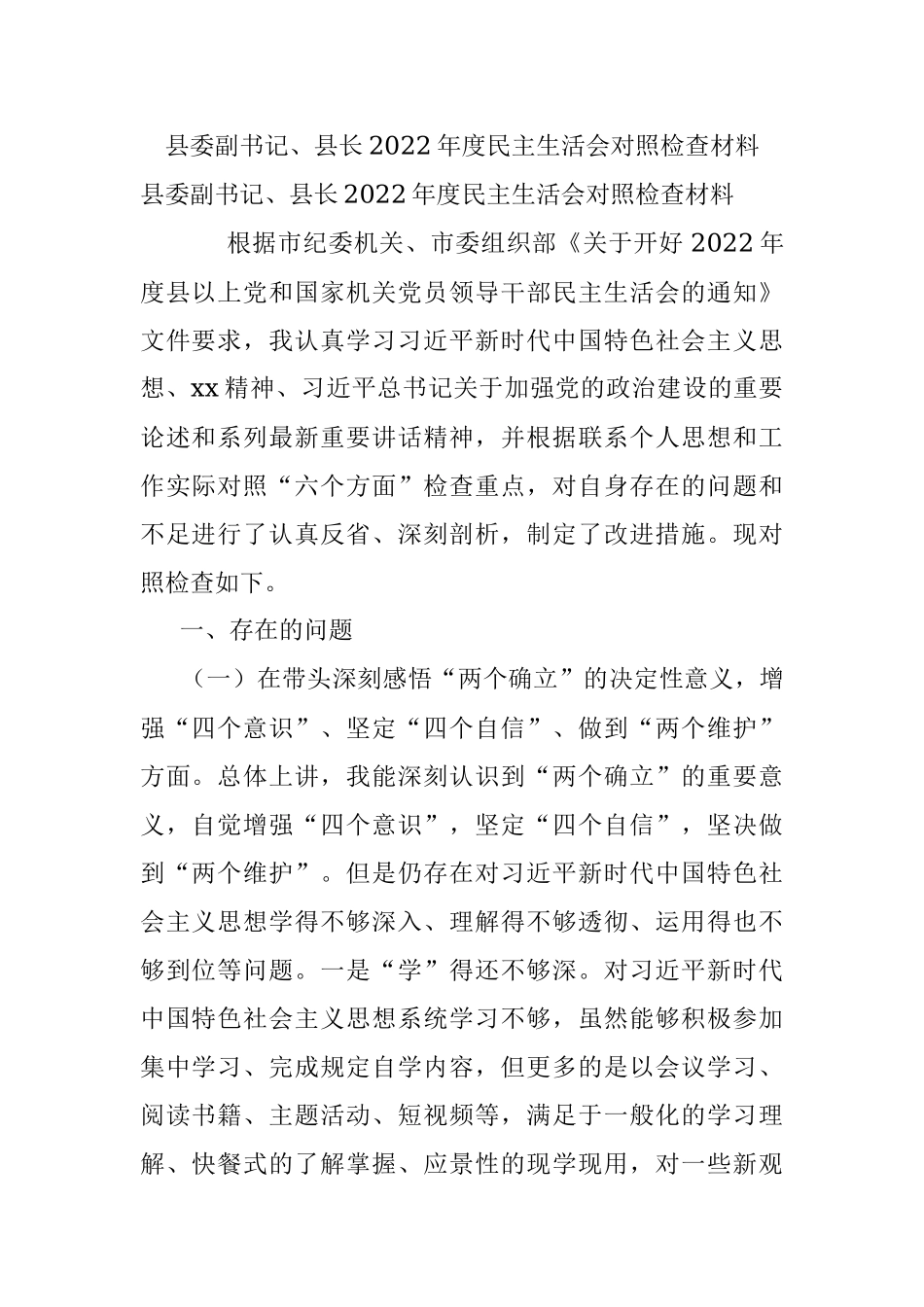 县委副书记、县长2022年度民主生活会对照检查材料.docx_第1页