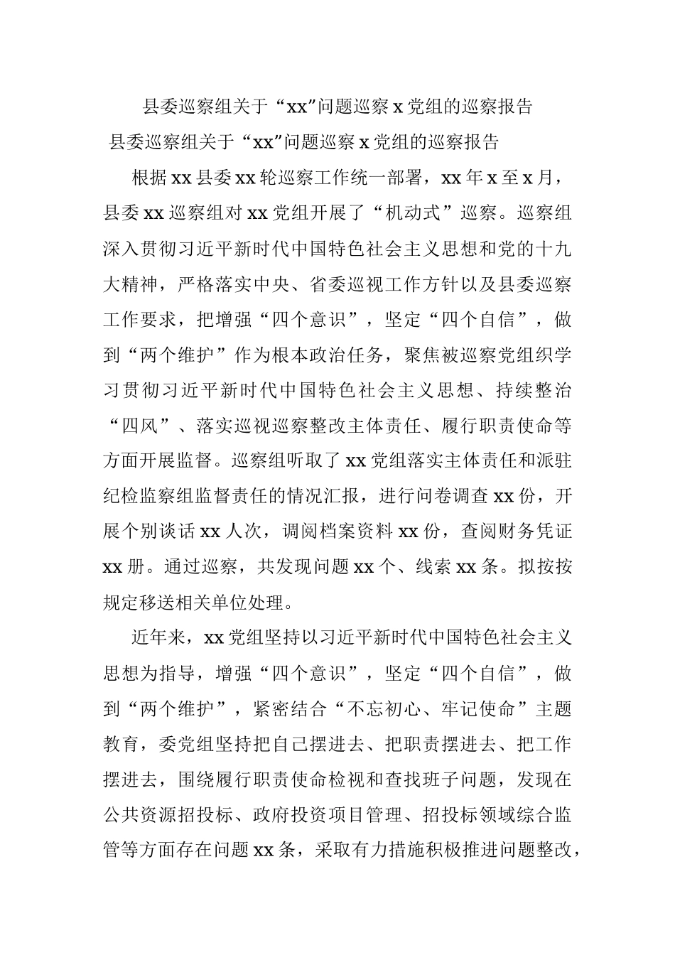 县委巡察组关于“xx”问题巡察x党组的巡察报告.docx_第1页