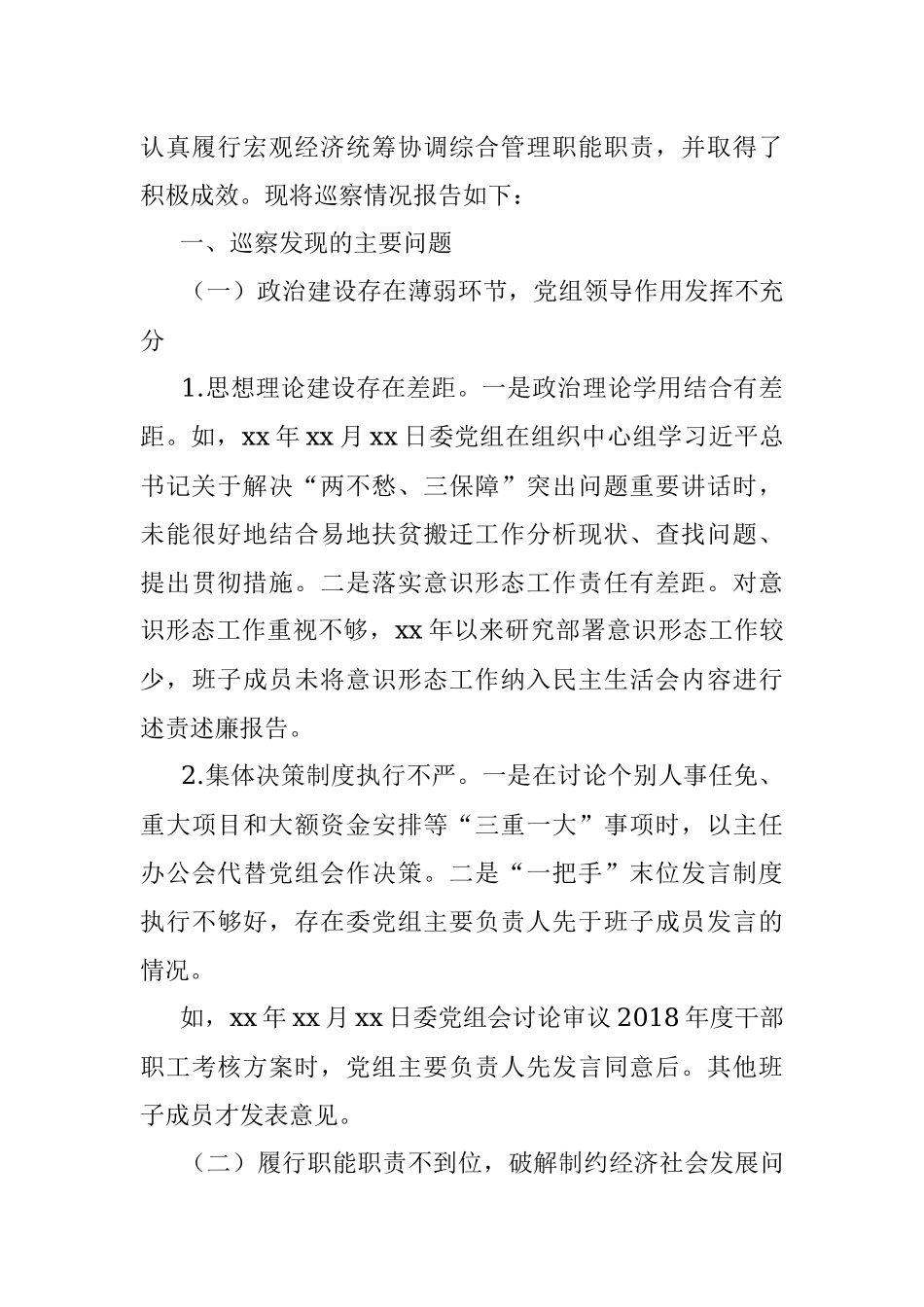 县委巡察组关于“xx”问题巡察x党组的巡察报告.docx_第2页