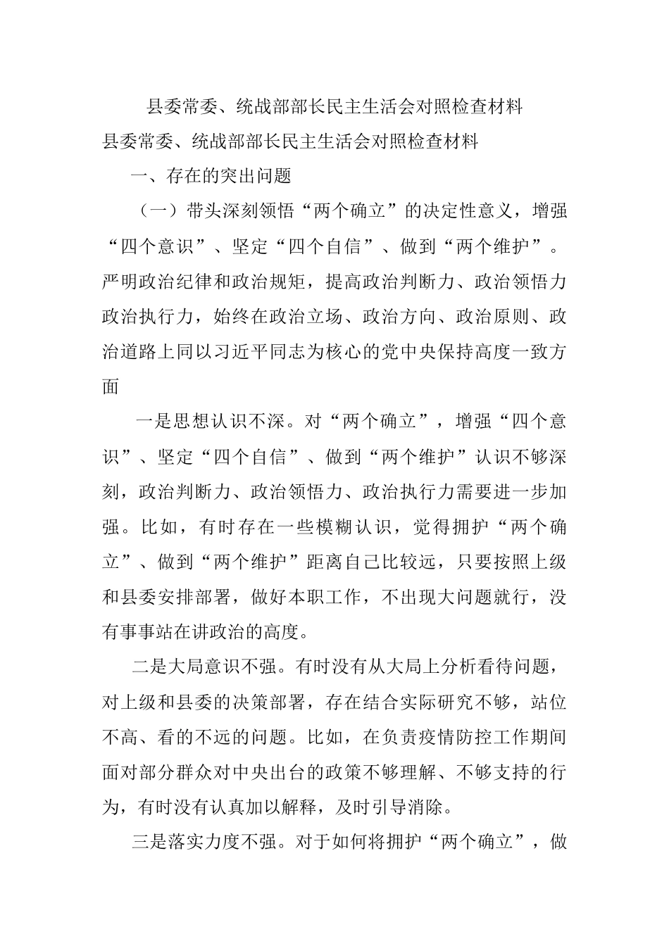 县委常委、统战部部长民主生活会对照检查材料.docx_第1页