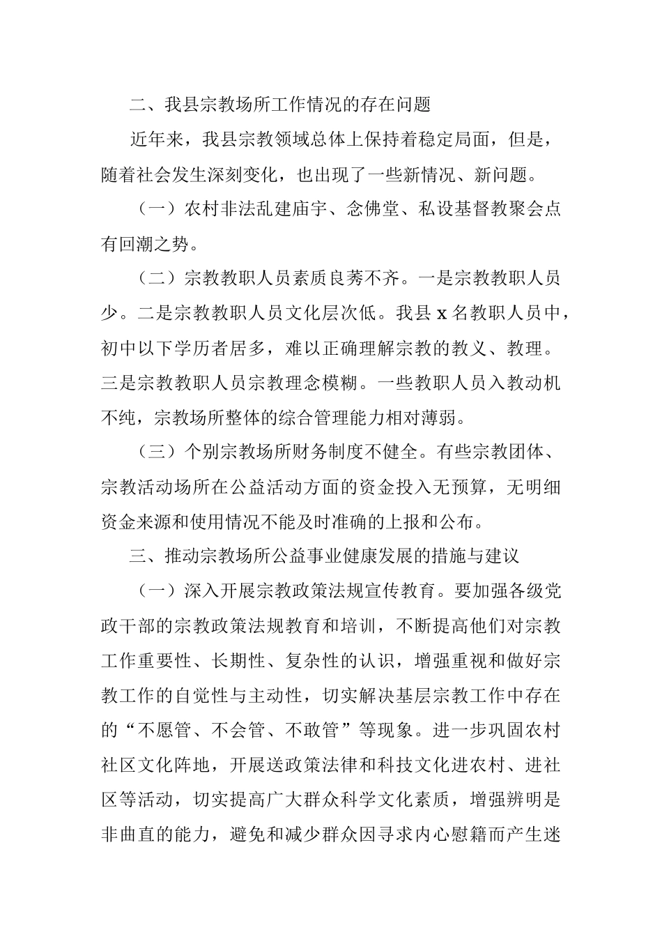 县宗教场所工作情况调研报告范文.docx_第2页