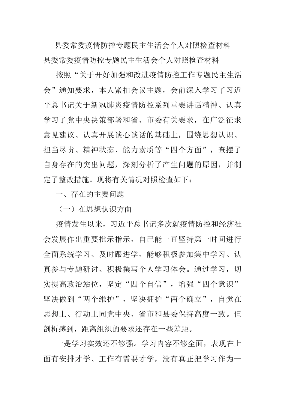 县委常委疫情防控专题民主生活会个人对照检查材料.docx_第1页