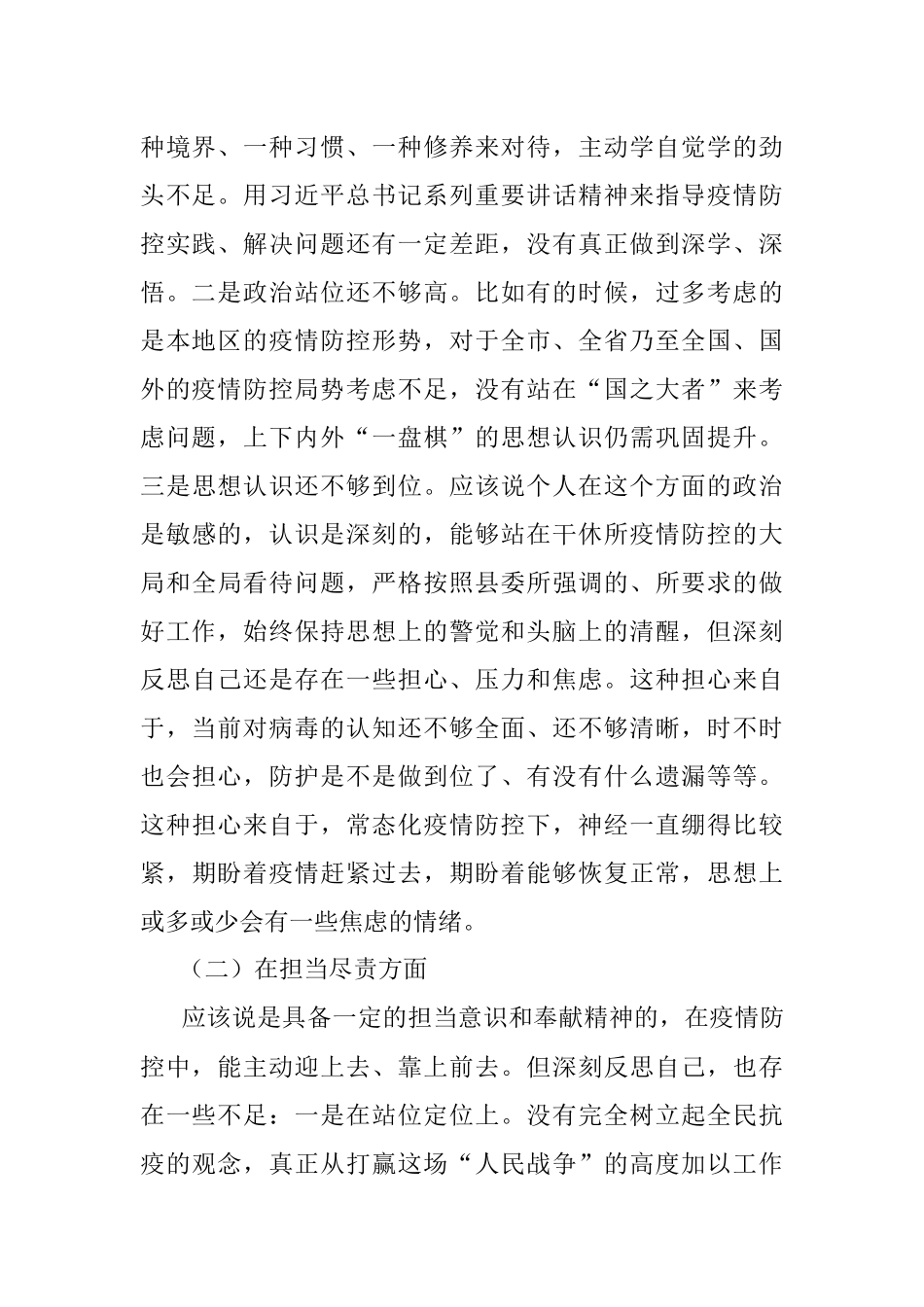 县委常委疫情防控专题民主生活会个人对照检查材料.docx_第2页