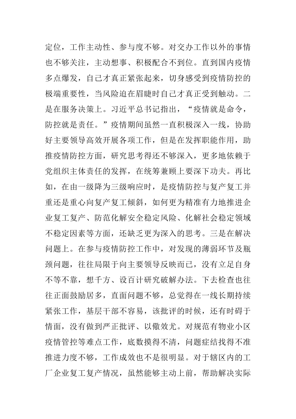 县委常委疫情防控专题民主生活会个人对照检查材料.docx_第3页