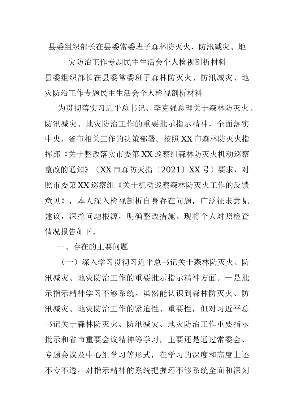 县委组织部长在县委常委班子森林防灭火、防汛减灾、地灾防治工作专题民主生活会个人检视剖析材料.docx_第1页