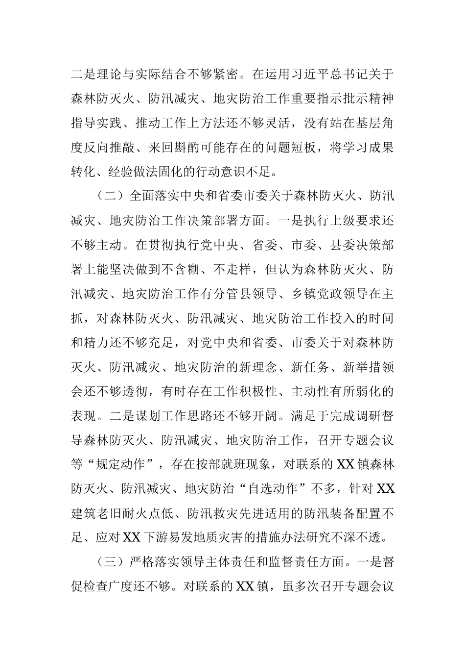 县委组织部长在县委常委班子森林防灭火、防汛减灾、地灾防治工作专题民主生活会个人检视剖析材料.docx_第2页