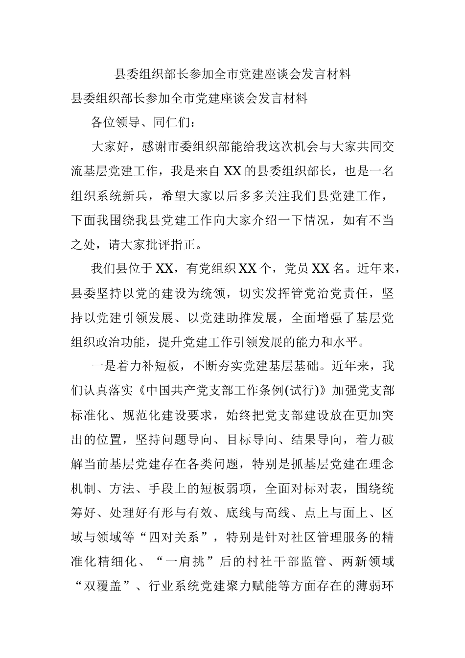 县委组织部长参加全市党建座谈会发言材料.docx_第1页