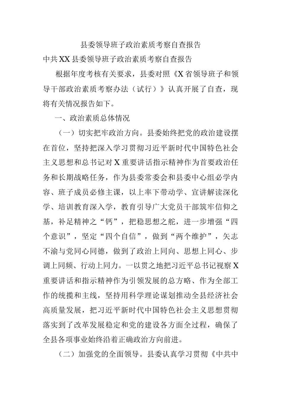 县委领导班子政治素质考察自查报告.docx_第1页