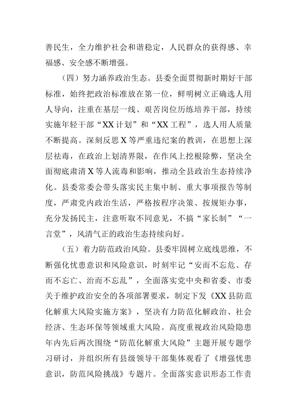 县委领导班子政治素质考察自查报告.docx_第3页