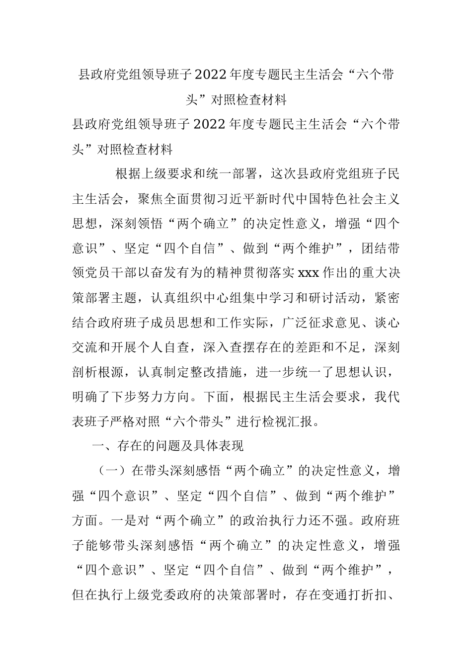 县政府党组领导班子2022年度专题民主生活会“六个带头”对照检查材料.docx_第1页