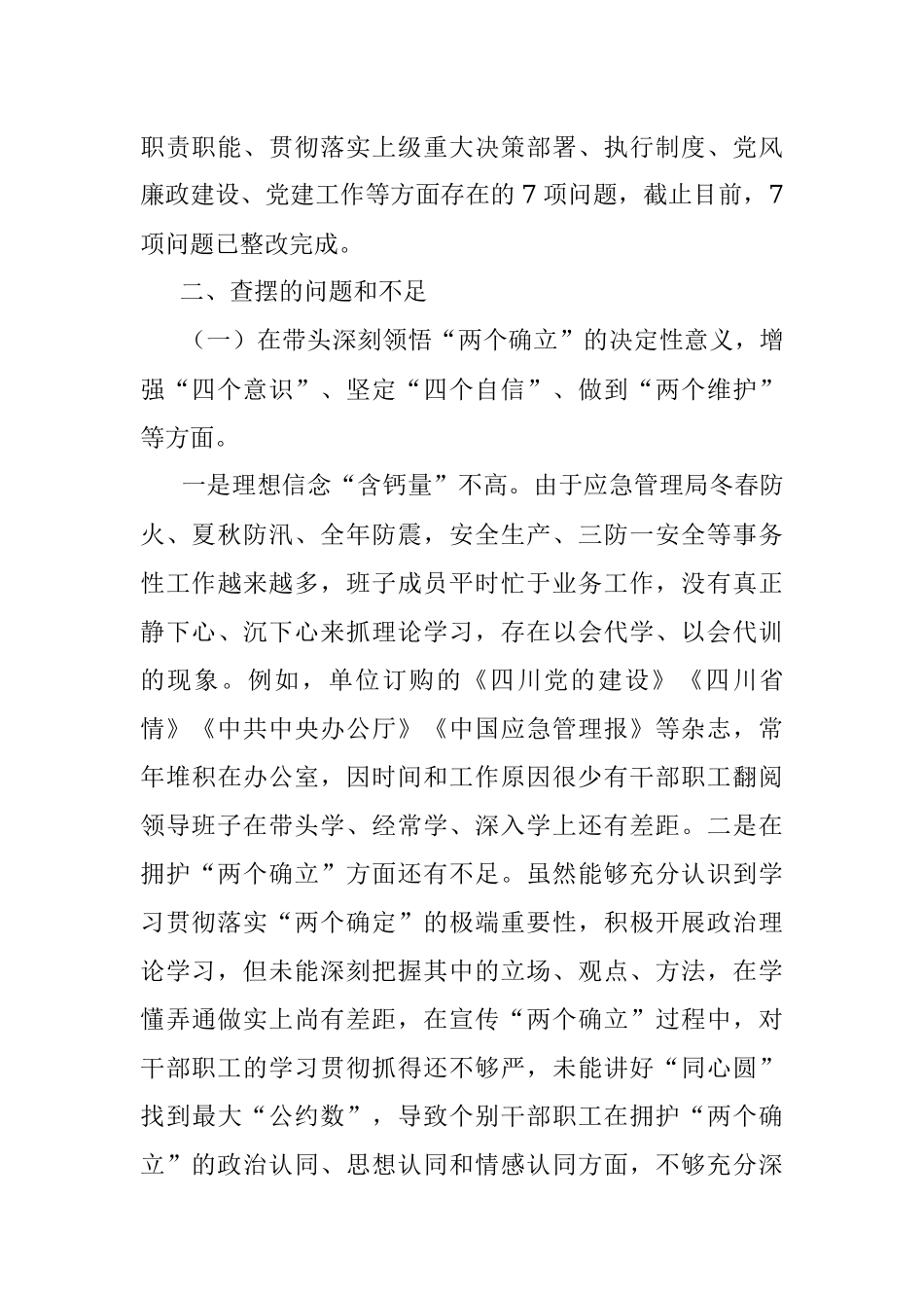 县应急管理局领导班子2022年民主生活会对照检查材料_1.docx_第2页
