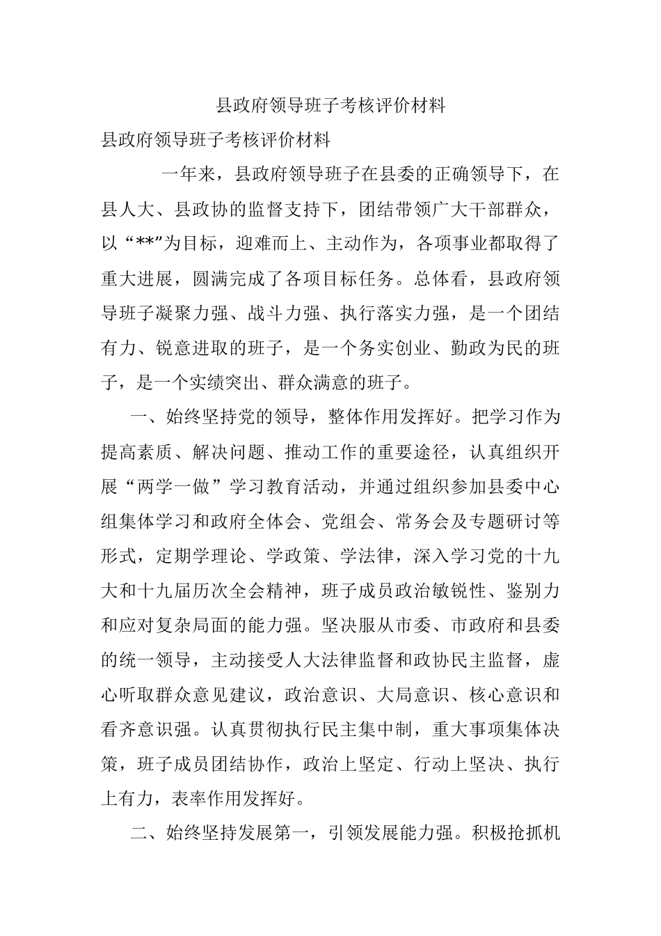 县政府领导班子考核评价材料.docx_第1页