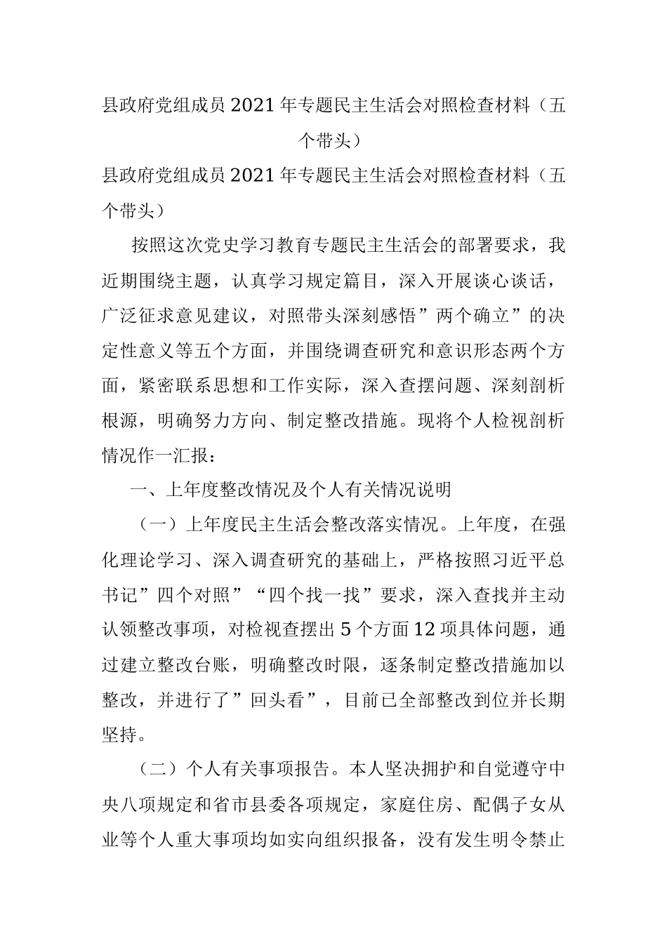 县政府党组成员2021年专题民主生活会对照检查材料（五个带头）.docx_第1页