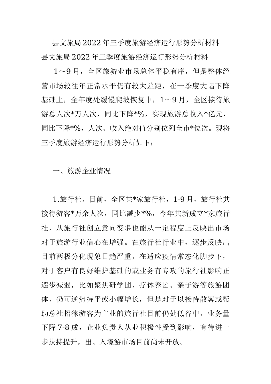 县文旅局2022年三季度旅游经济运行形势分析材料.docx_第1页
