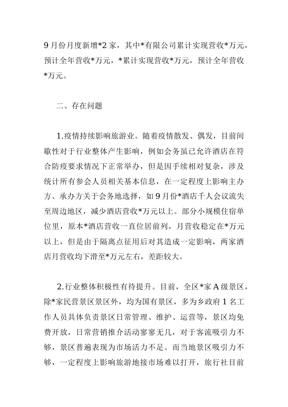 县文旅局2022年三季度旅游经济运行形势分析材料.docx_第3页