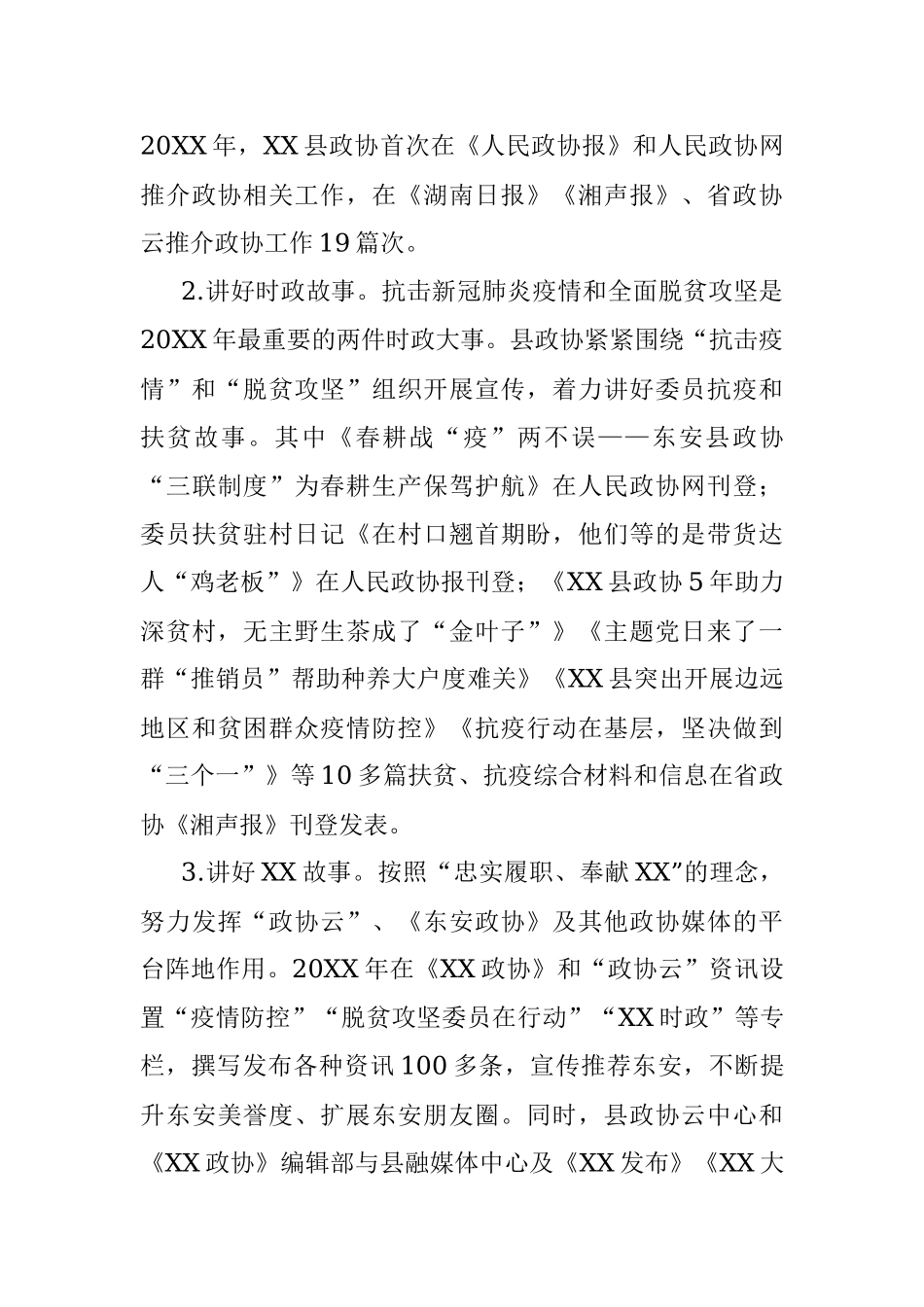 县政协宣传工作经验交流材料.docx_第3页