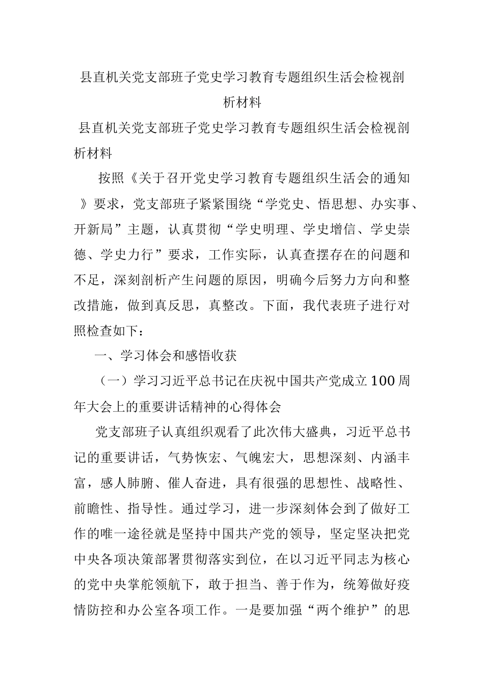 县直机关党支部班子党史学习教育专题组织生活会检视剖析材料.docx_第1页