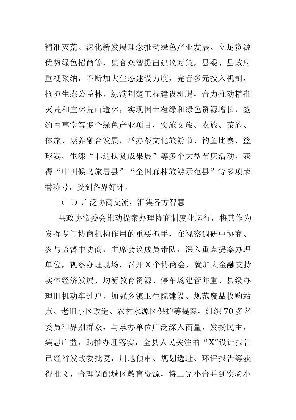 县政协X届X次会议以来提案工作情况的报告.docx_第3页