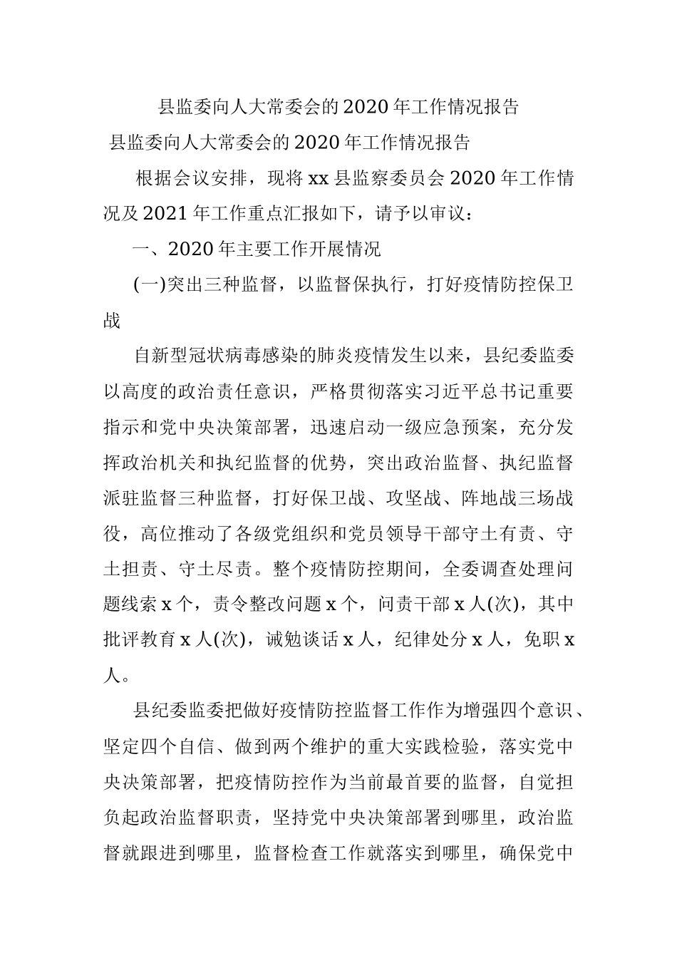 县监委向人大常委会的2020年工作情况报告.docx_第1页