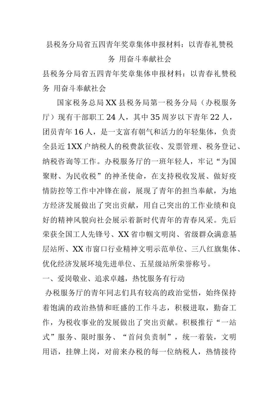 县税务分局省五四青年奖章集体申报材料：以青春礼赞税务 用奋斗奉献社会.docx_第1页