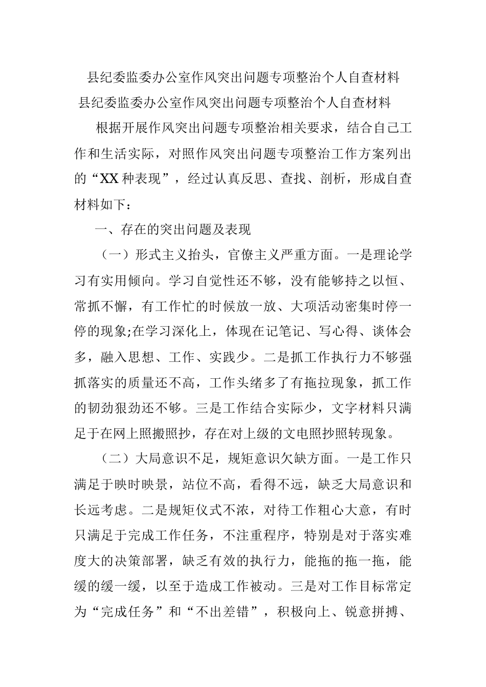 县纪委监委办公室作风突出问题专项整治个人自查材料.docx_第1页