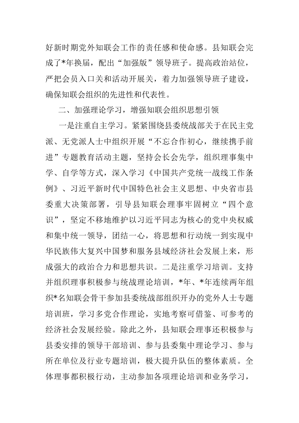县知联会关于加强基层组织建设的发言材料_1.docx_第2页