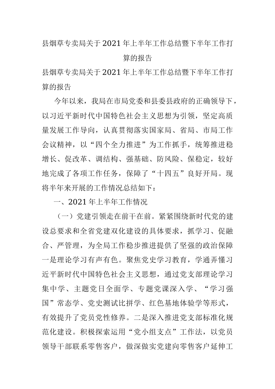 县烟草专卖局关于2021年上半年工作总结暨下半年工作打算的报告.docx_第1页